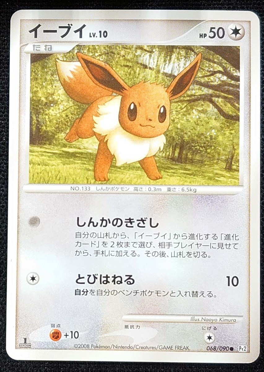 ポケモンカードゲーム イーブイLv.10 初版068