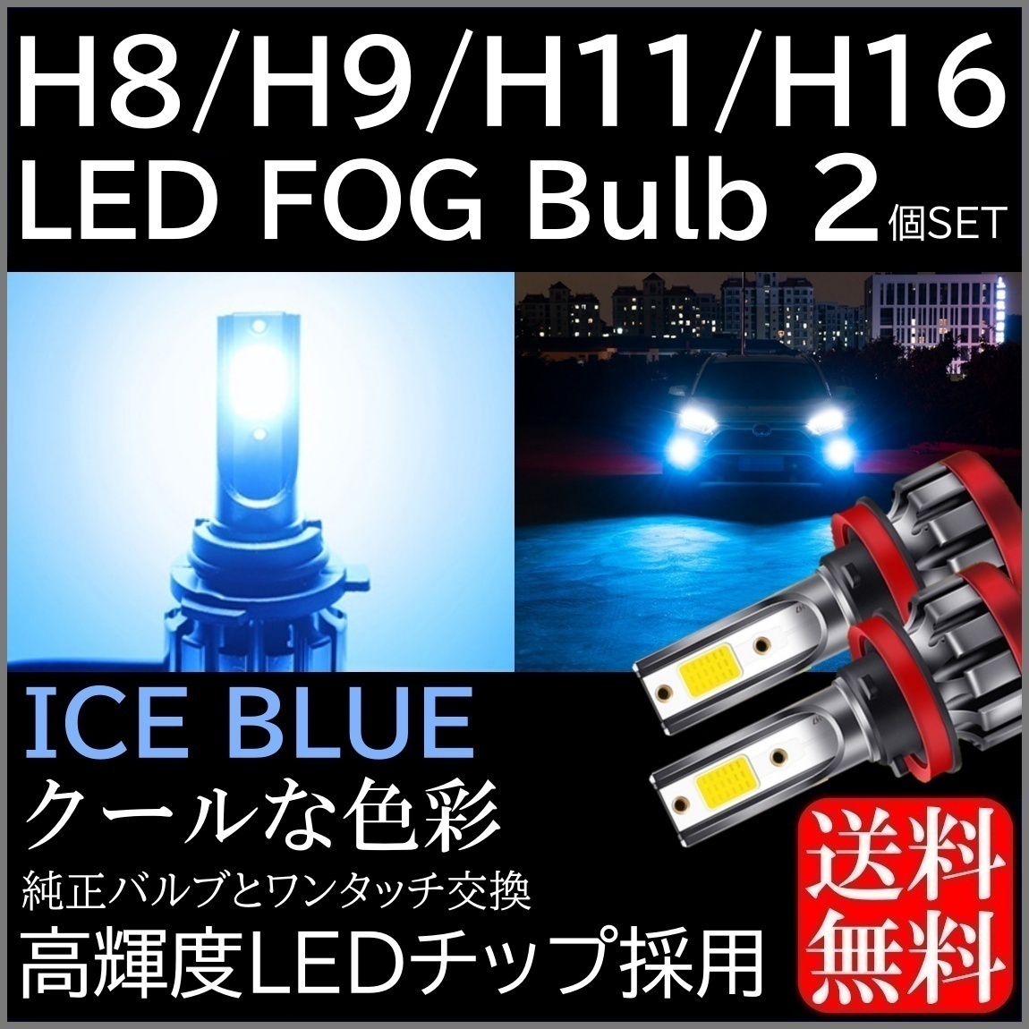 新品 送料無料 新品 アイスブルー H8 H9 H11 H16 爆光 Ledフォグランプ Ledヘッドライト Ledフォグ 青 の落札情報詳細 ヤフオク落札価格情報 オークフリー スマートフォン版 新品 送料無料 新品 アイスブルー H8 H9 H11 H16 爆光 Ledフォグランプ Ledヘッドライト Ledフォグ 青 の落札情報詳細 ヤフオク落札価格情報 オークフリー スマートフォン版