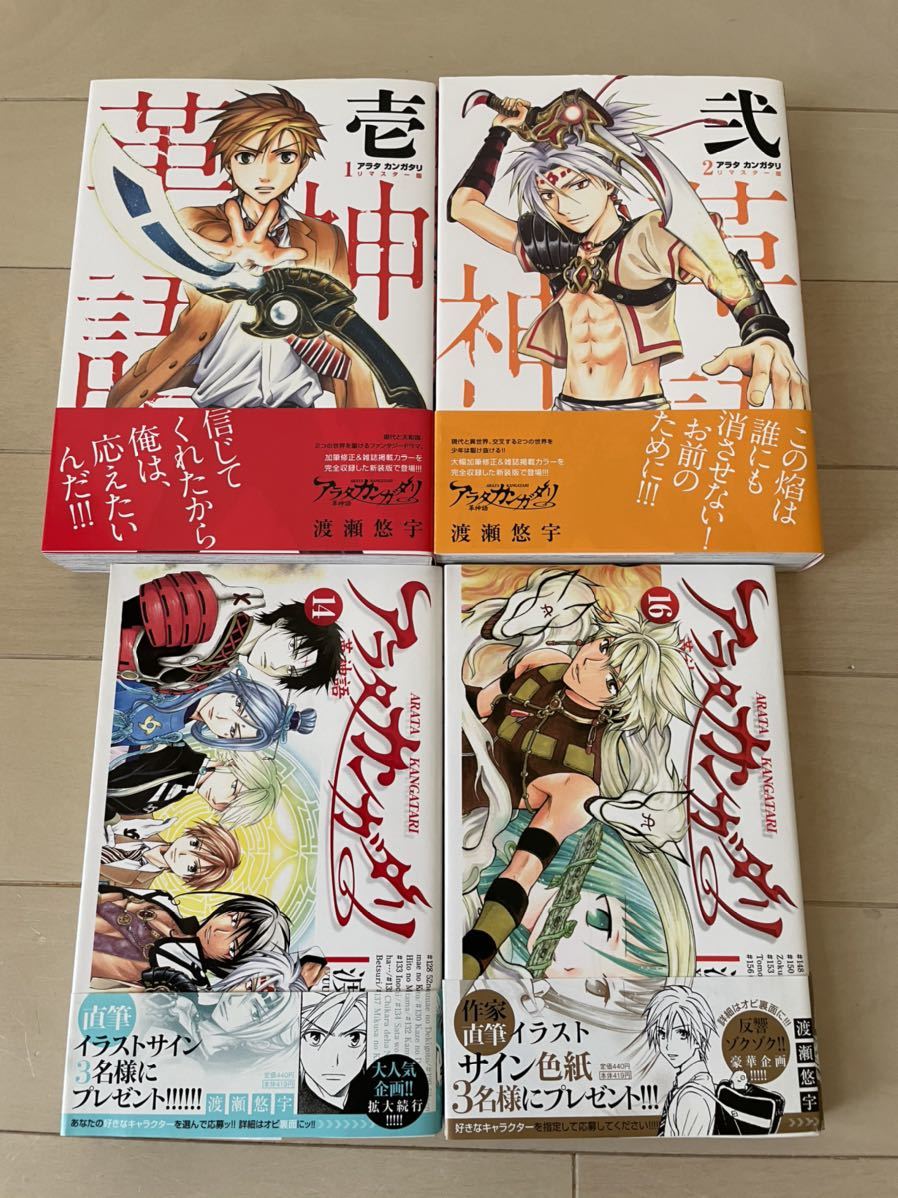 アラタカンガタリ リマスター 全巻 全18巻 送料無料 コミック】アラタカンガタリ～革神語～(リマスター版)(全18巻