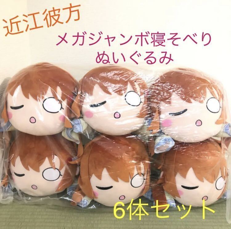 近江彼方 メガジャンボ 寝そべり ラブライブ！虹ヶ咲学園スクールアイドル同好会 メガジャンボ