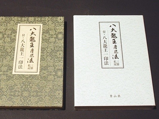 八大龍王摩尼法 次第 中古】品切「八大龍王摩尼法〈三憲私記〉付／八大龍王一印法」山路天酬