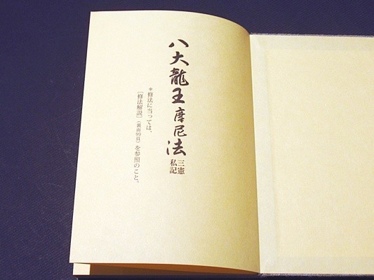 中古】品切「八大龍王摩尼法〈三憲私記〉付／八大龍王一印法」山路天酬