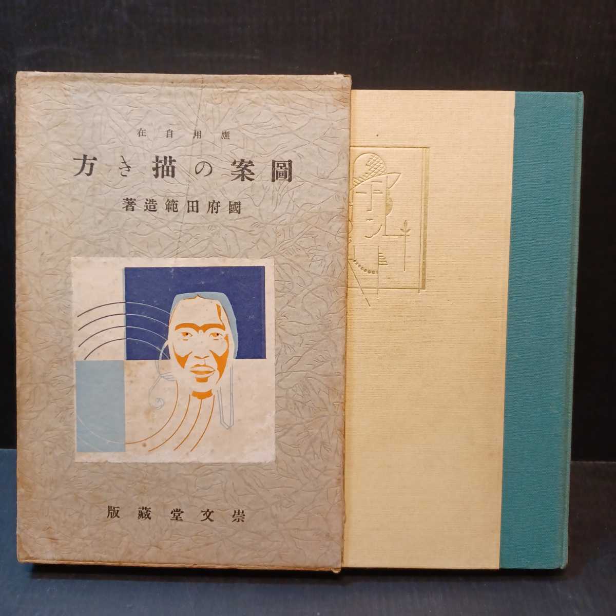 応用自在 図案の描き方 國府田範造 崇文堂出版部 昭和レトロ イラスト の落札情報詳細 ヤフオク落札価格情報 オークフリー スマートフォン版