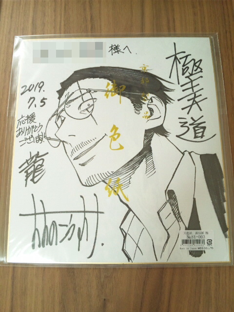 極主夫道　おおのこうすけ　直筆　サイン色紙　メロンブックス 新品】抽プレ 極主夫道 おおのこうすけ 直筆イラストサイン色紙 当選品