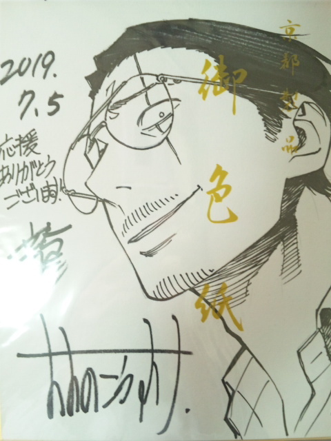 新品】抽プレ 極主夫道 おおのこうすけ 直筆イラストサイン色紙 当選品