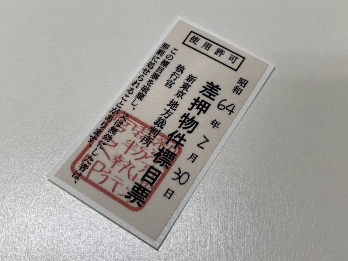 新品 差し押さえ 小 ステッカー パロディ 当時 旧車 暴走族 昭和依存症 当時物依存症 の落札情報詳細 ヤフオク落札価格情報 オークフリー