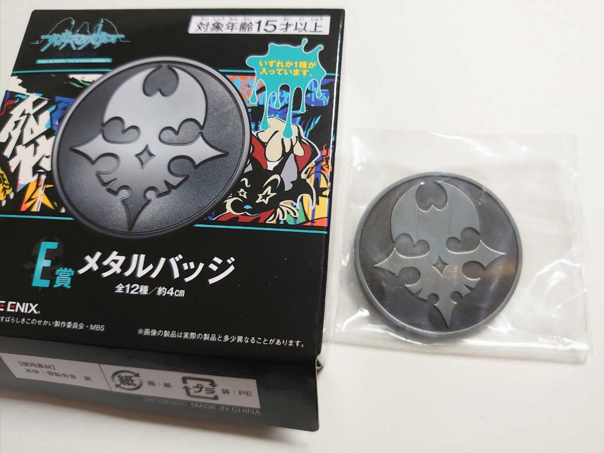 新品 すばらしきこのせかい The Animation 放送記念くじ E賞 メタルバッジ 参加者バッジ すばせか The World Ends With You Twewy の落札情報詳細 ヤフオク落札価格情報 オークフリー スマートフォン版