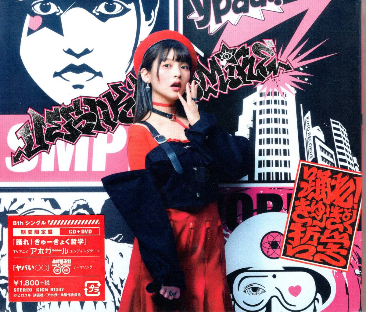 【未使用】上坂すみれ 踊れ! きゅーきょく哲学【期間限定盤・CD+DVD】(特典なし)待望の8thシングル!内田真礼との奇跡のコラボが実現 ...