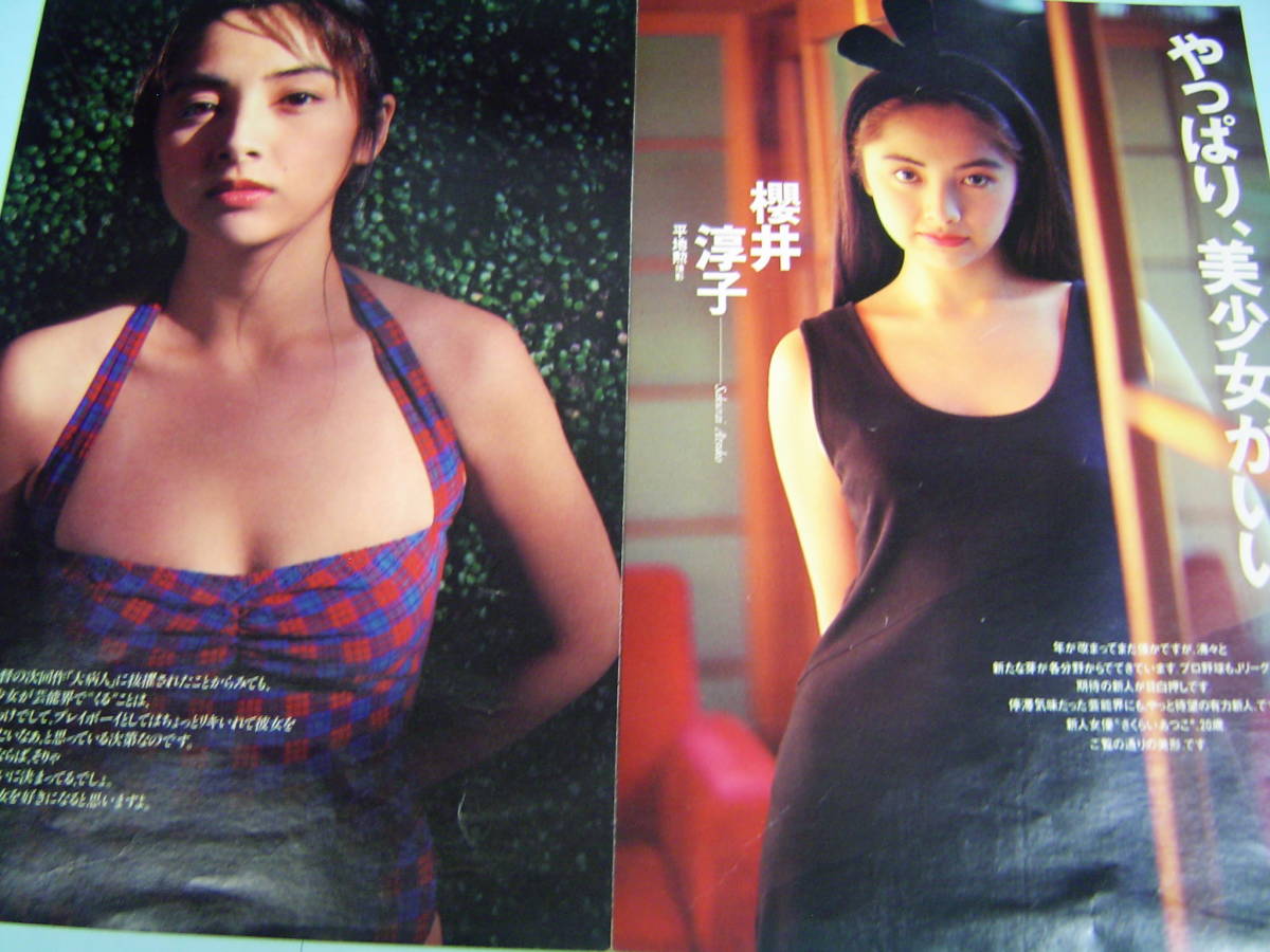 櫻井淳子エロ 櫻井淳子 ハイレグ水着グラビア 【厳選：雑誌・切り抜き】新人女優20歳・A-132 の落札情報詳細 - Yahoo!オークション落札価格検索  オークフリー