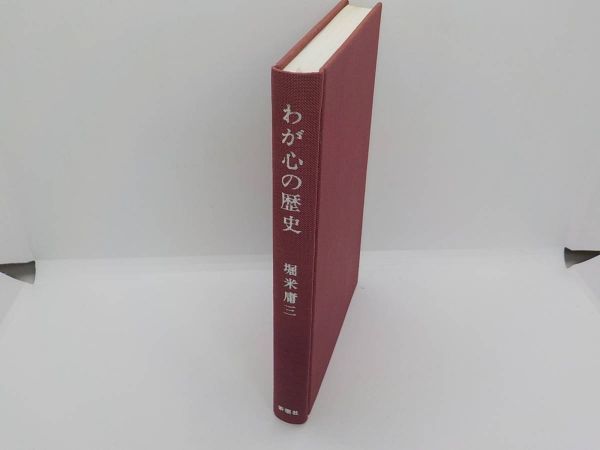 2V7151◇わが心の歴史 堀米庸三 新潮社 ☆の落札情報詳細 - Yahoo