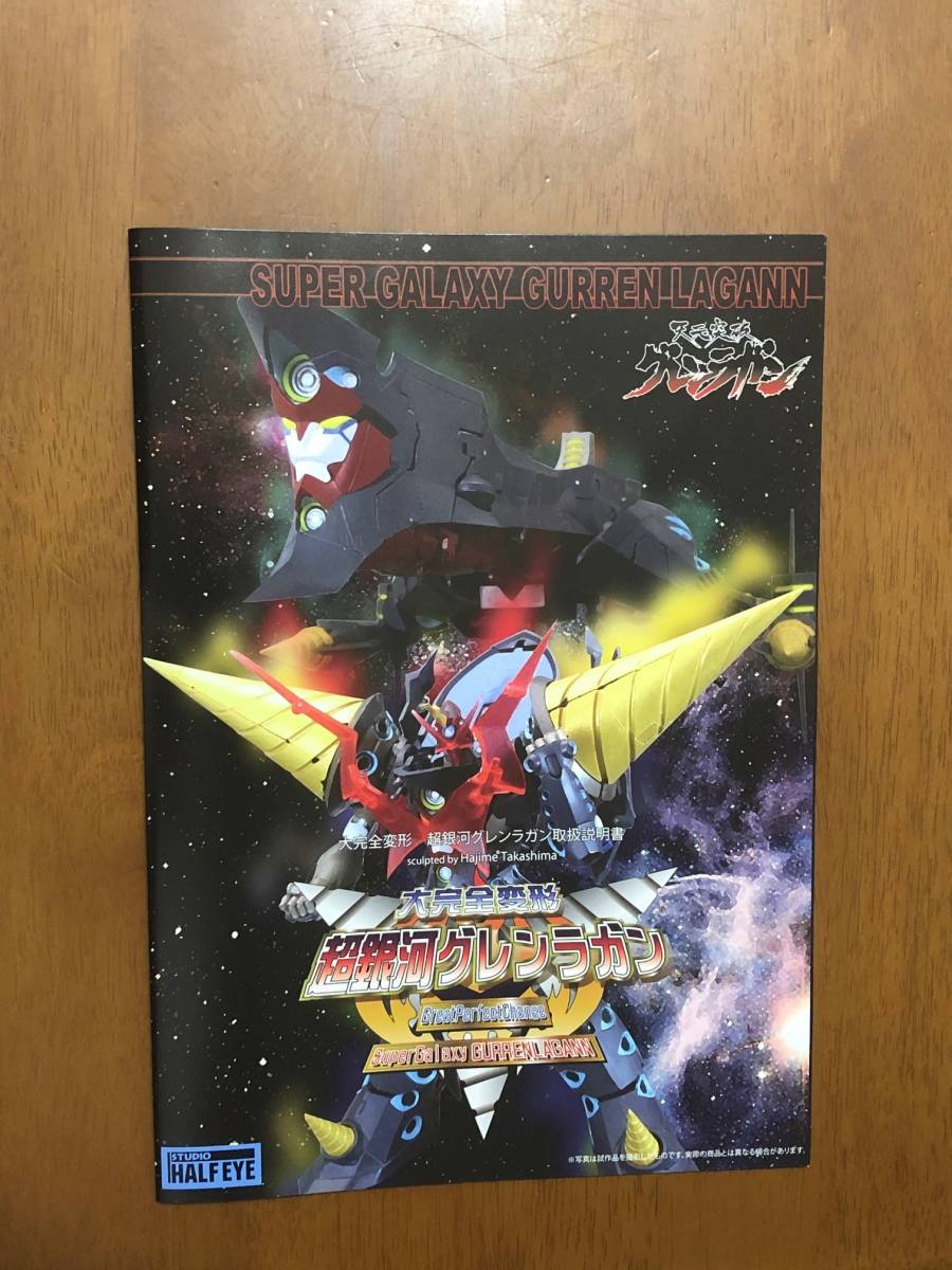 スタジオハーフアイ 大完全変形 超銀河グレンラガン 完成品版 通販特典付き の落札情報詳細 ヤフオク落札価格情報 オークフリー スマートフォン版