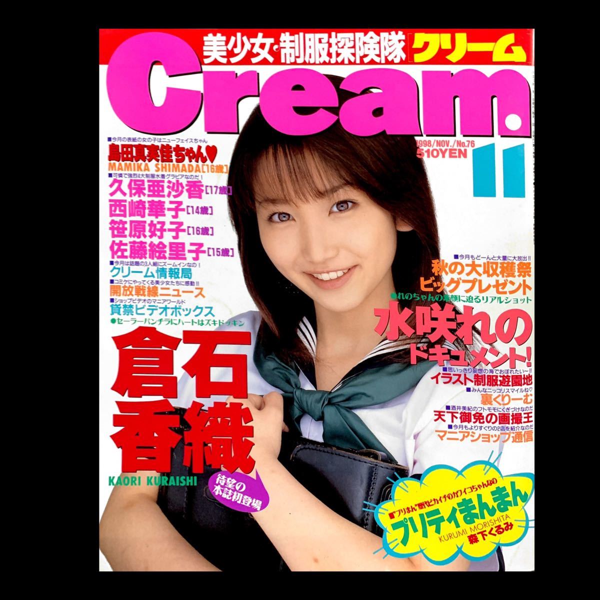 島田香織　av画像 ピンナップ付！】Cream クリーム1998年/島田真実佳 倉石香織パンチラ 久保亜沙香 熱烈投稿写真/waffle Crepu  セクシーアクション系の落札情報詳細 - Yahoo!オークション落札価格検索 オークフリー