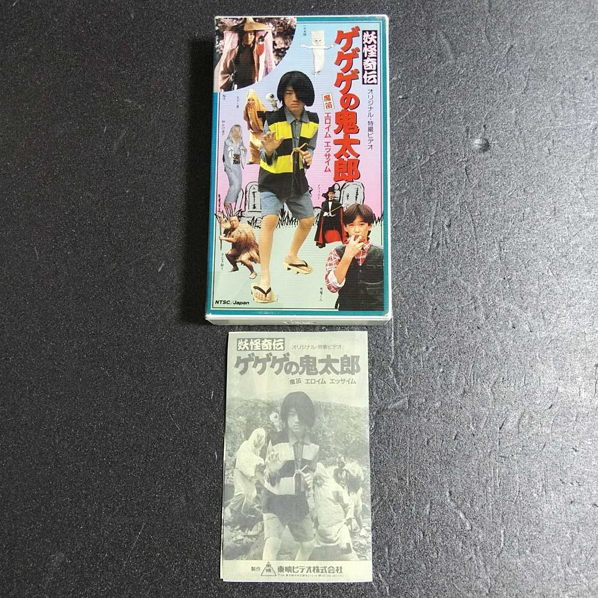 Vhs 妖怪奇伝 ゲゲゲの鬼太郎 魔笛エロイムエッサイム 解説小冊子付属 コピー 水木しげる 和田求由 加瀬悦考 うえだ峻 若村麻由美 の落札情報詳細 ヤフオク落札価格情報 オークフリー スマートフォン版