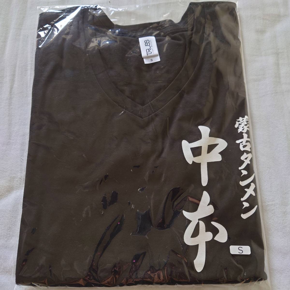 新品】蒙古タンメン中本 Tシャツ（誠マーク）非売品の落札情報詳細