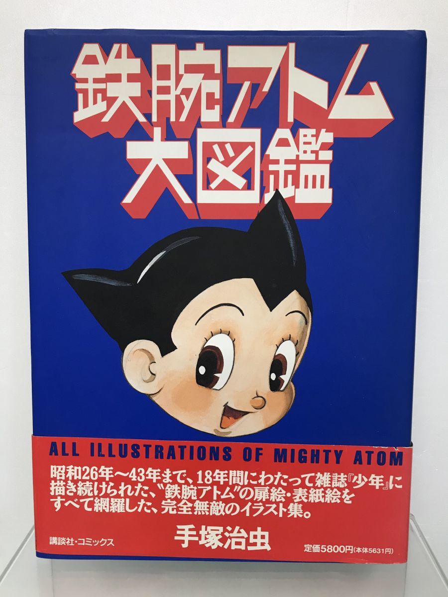 アニメ図鑑 鉄腕アトム大図鑑 手塚治虫 特製 アトムカルタ 付き 初版 帯付き 講談社 Isbn4 06 8 M010 の落札情報詳細 ヤフオク落札価格情報 オークフリー スマートフォン版