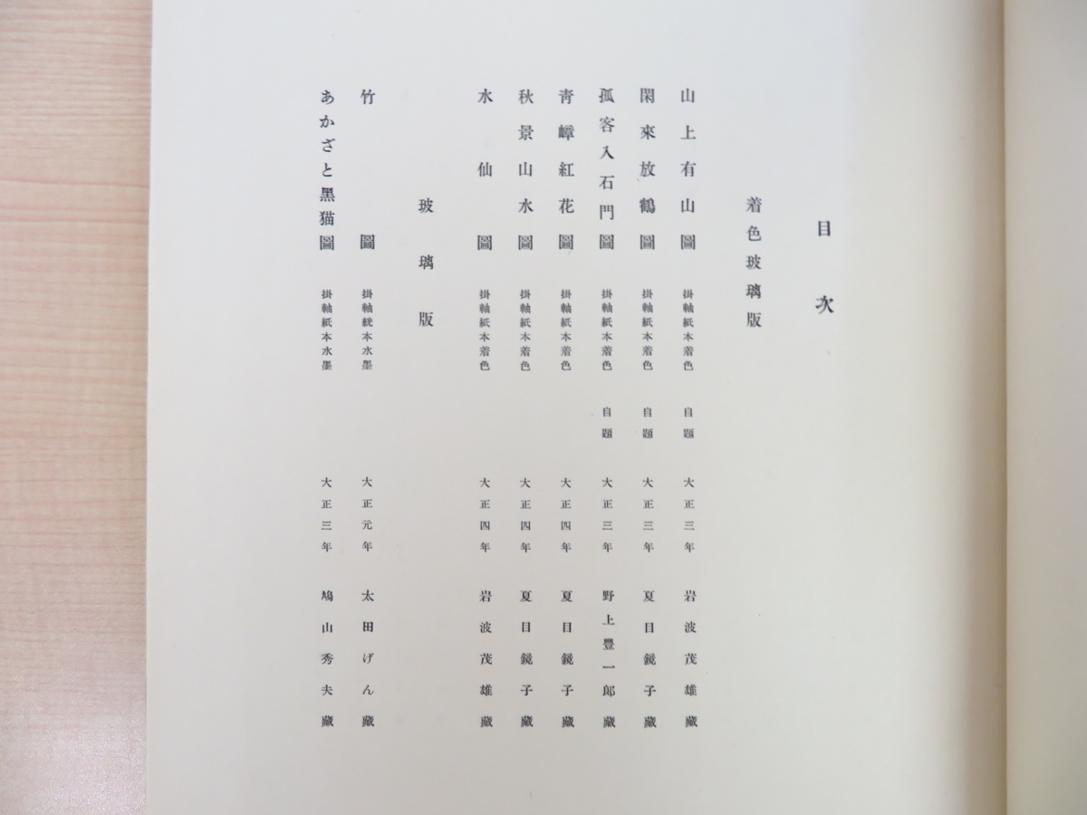 夏目漱石『漱石遺墨集』昭和10年岩波書店刊 刊者岩波茂雄直筆