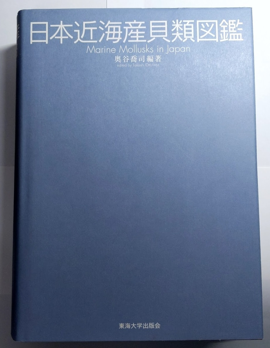 日本近海産貝類図鑑 第2版 全2冊 奥谷 喬司 編著 東海大学出版部