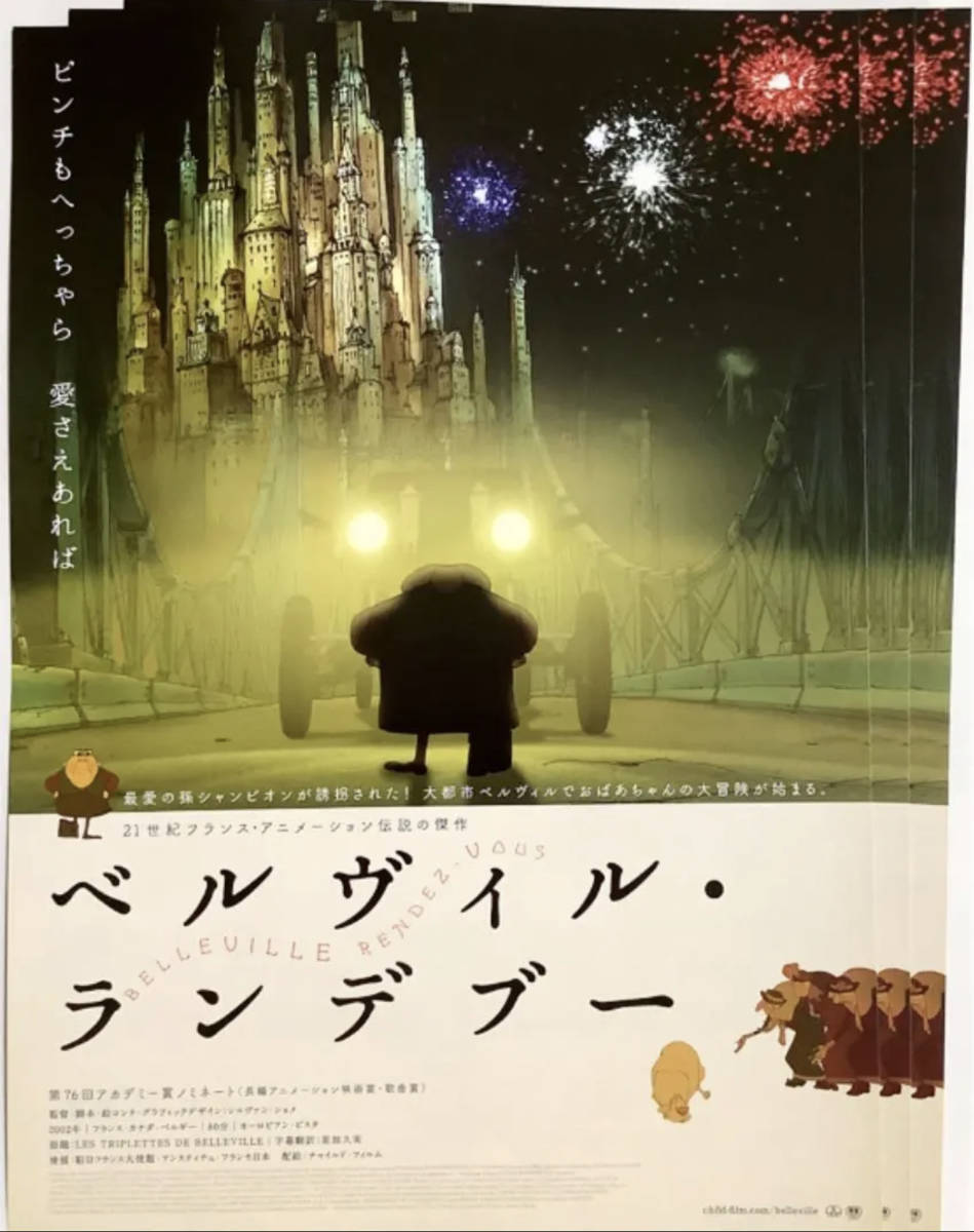 新品 ベルヴィル ランデブー シルヴァン ショメ 映画 フライヤー チラシ 3枚 の落札情報詳細 ヤフオク落札価格情報 オークフリー スマートフォン版