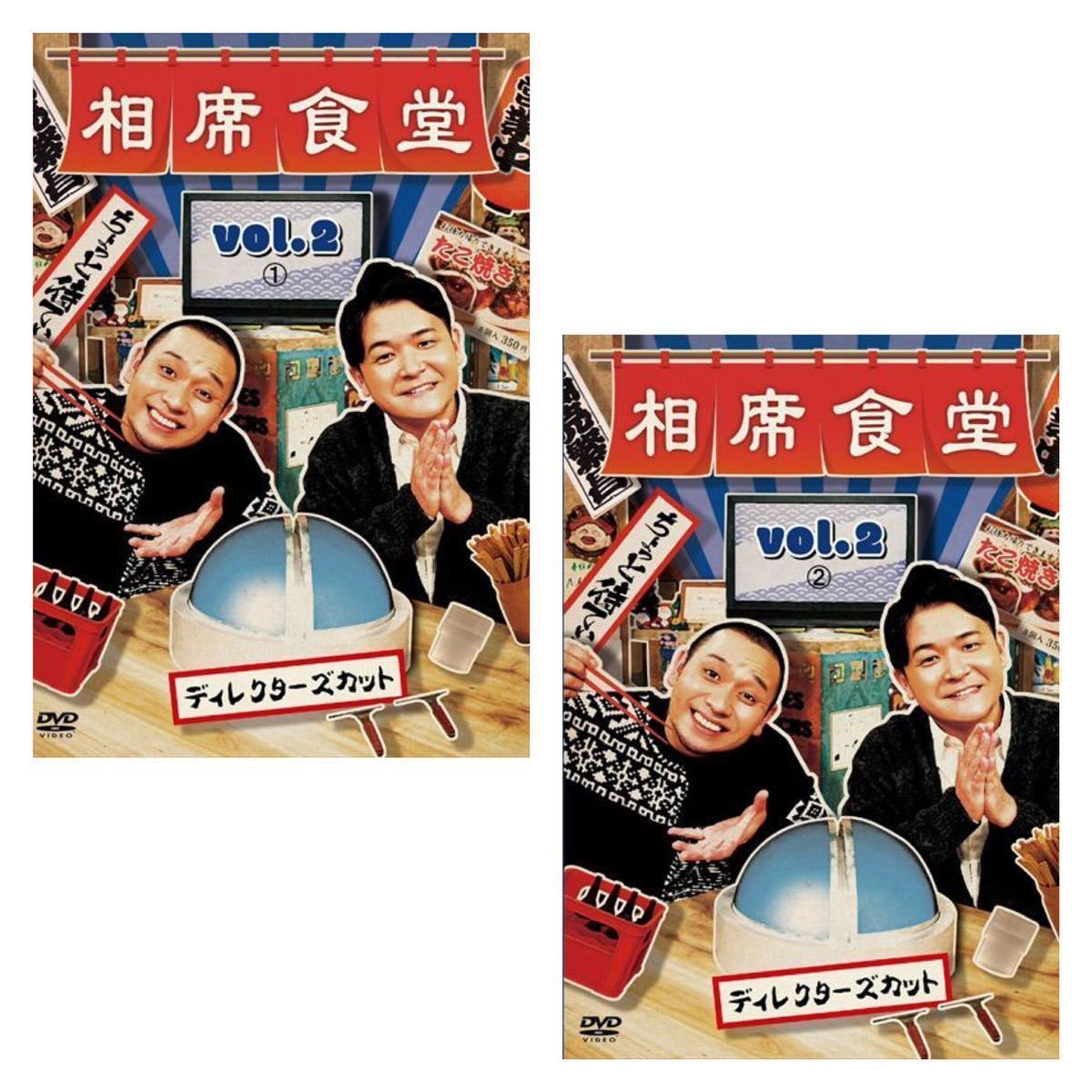 Dvd 相席食堂 Vol 2 ディレクターズカット1 2 セット 全2巻 レンタル落ち 千鳥 長州力 村上ショージ 内藤大助 くまだまさし の落札情報詳細 ヤフオク落札価格情報 オークフリー