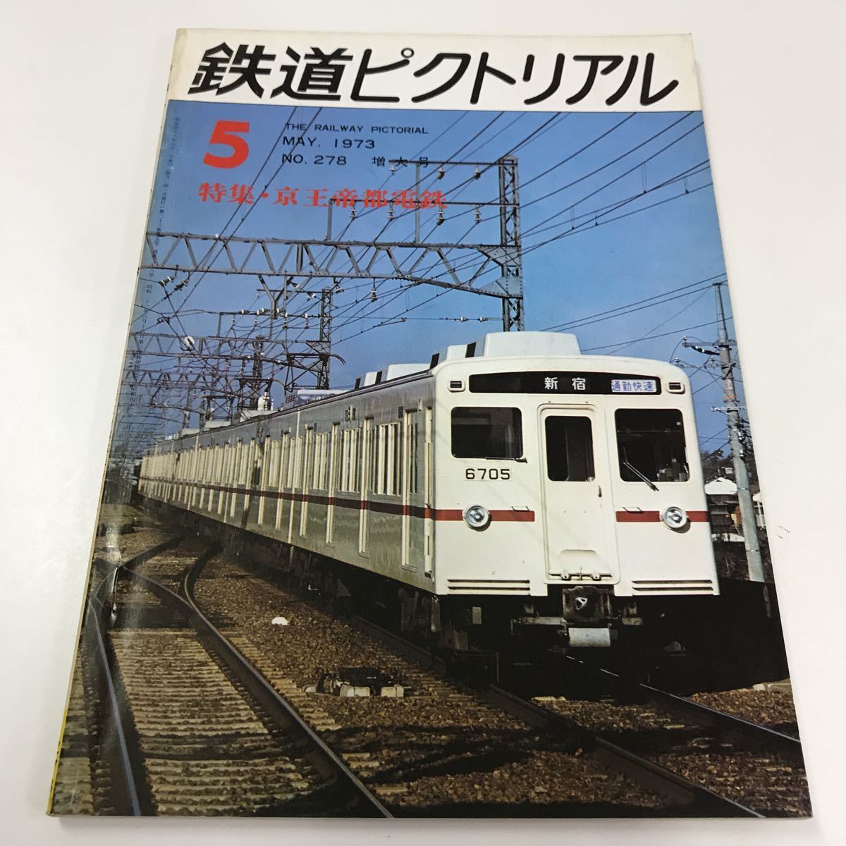 鉄道ピクトリアル1983年9月臨時増刊号 京王帝都電鉄