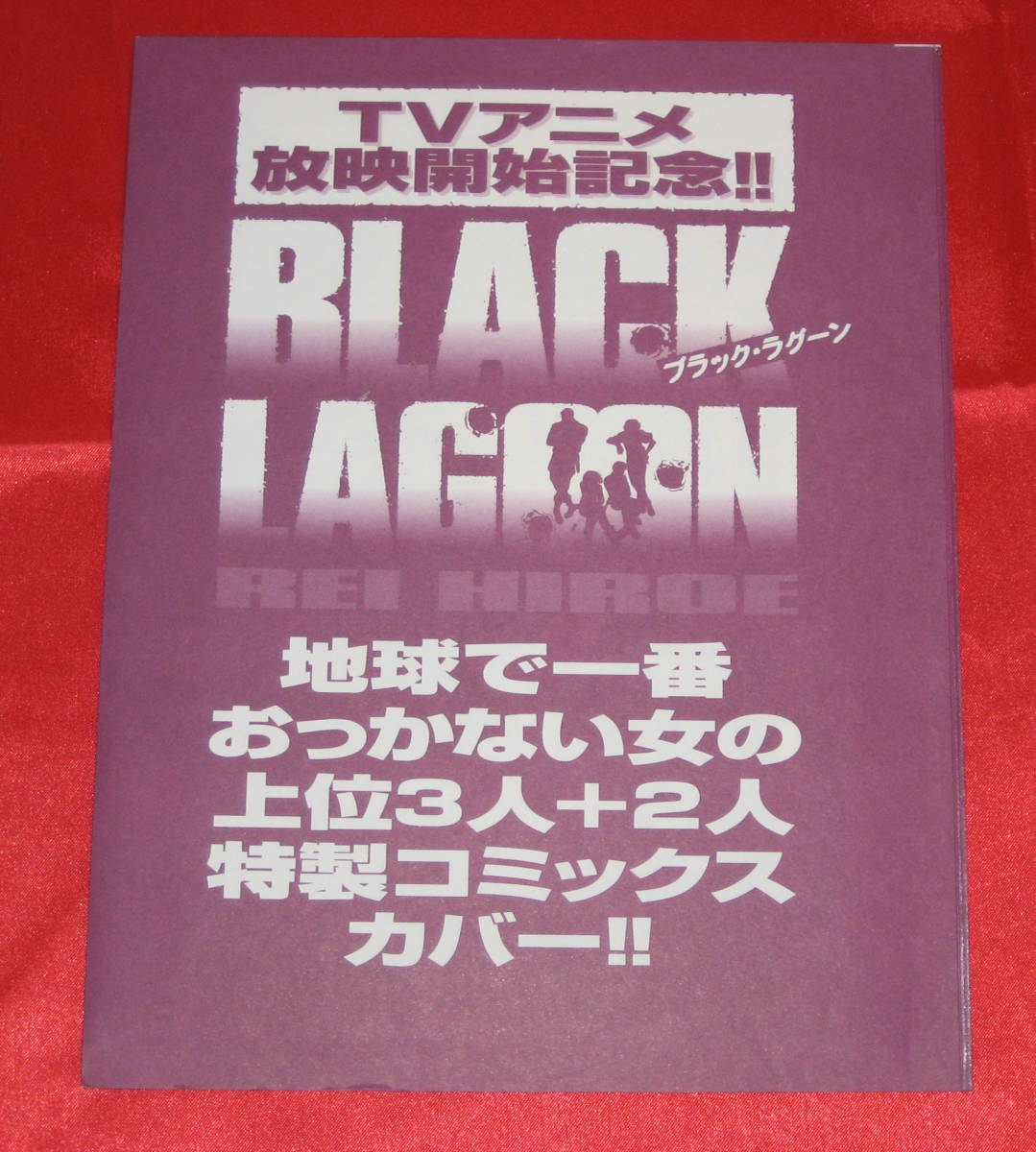 新品】付録 2種セット【ブラック・ラグーン 少女漫画風コミックカバー