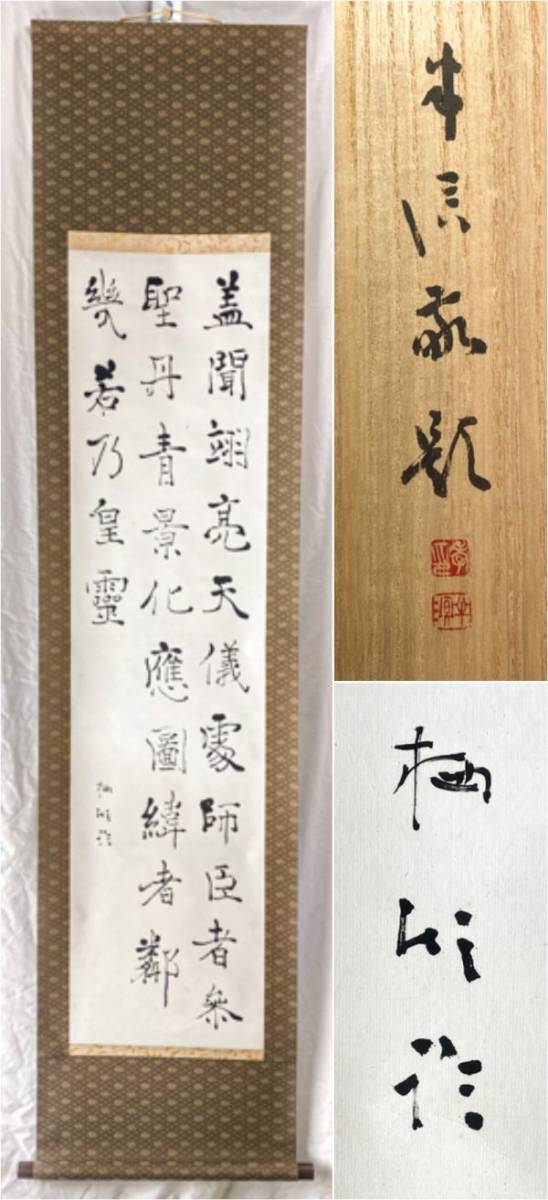 真作 肉筆 石田栖湖「臨房玄齢碑」紙本 掛軸 共箱入 北海道書家 比田井