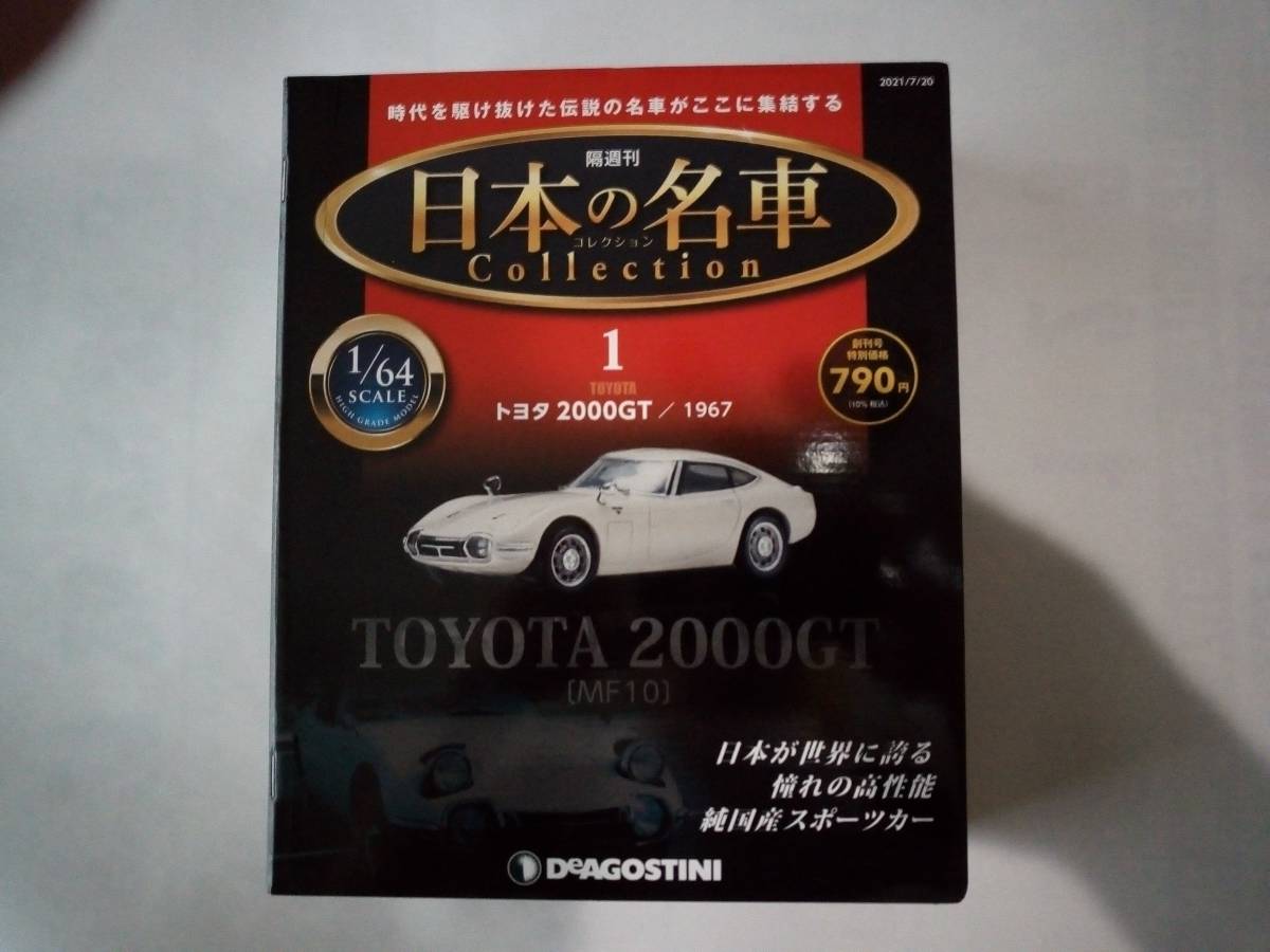 新品 試験販売 ディアゴスティーニ 創刊号 1 64 トヨタ 00gt 日本の名車コレクション 定形外発送 の落札情報詳細 ヤフオク落札価格情報 オークフリー スマートフォン版
