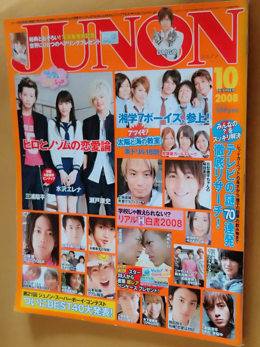 三浦春馬 掲載 Junon 08 10 佐藤健 賀来賢人 本郷奏多 新垣結衣 の落札情報詳細 ヤフオク落札価格情報 オークフリー スマートフォン版