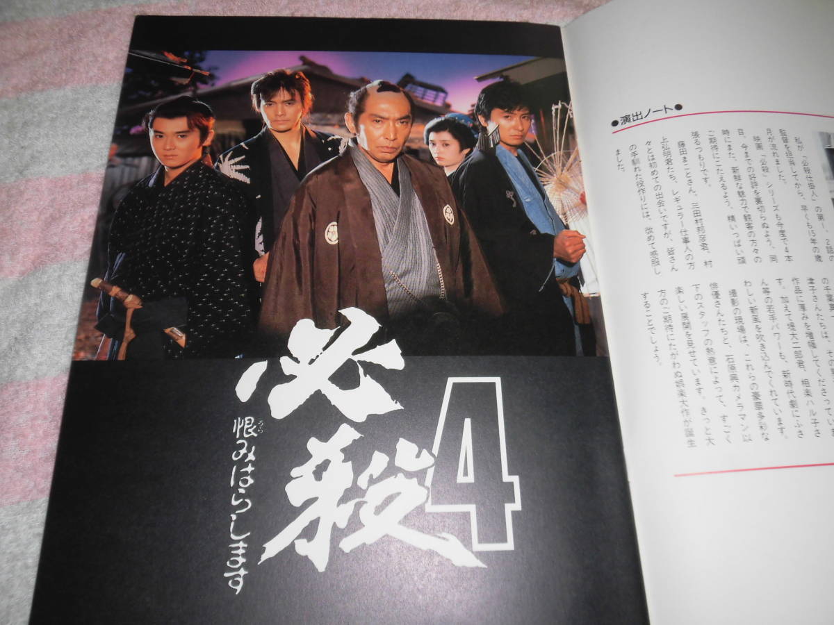 やや傷や汚れあり】@*必殺 4 恨みはらします 映画 パンフレット 1987年