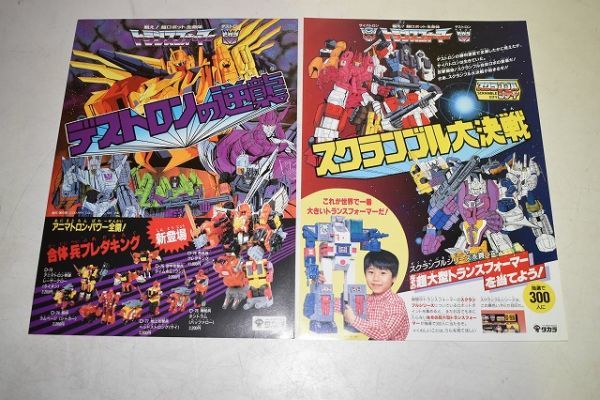 中古】8B75☆当時物 旧タカラ トランスフォーマー チラシ カタログ