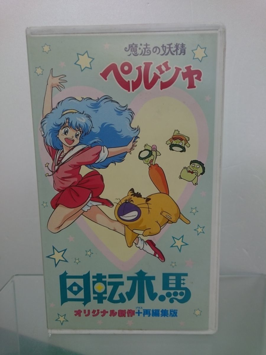 傷や汚れあり】VHS / 魔法の妖精ペルシャ 回転木馬 / オリジナル新作+