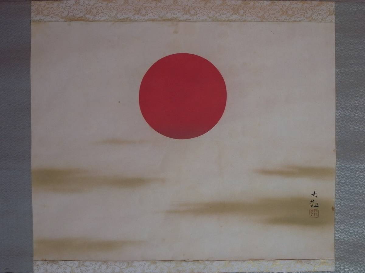 やや傷や汚れあり （詳細）】横山大観『旭光瑞雲』掛軸〔絹本複製巧芸