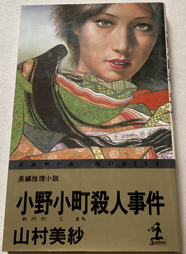 【目立った傷や汚れなし】小野小町殺人事件 山村美紗の落札情報詳細 ヤフオク落札価格検索 オークフリー 【目立った傷や汚れなし】小野小町殺人事件 山村美紗の落札情報詳細 ヤフオク落札価格検索 オークフリー