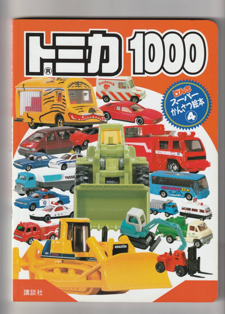 やや傷や汚れあり】□トミカ1000 げんきスーパーかんさつ絵本4