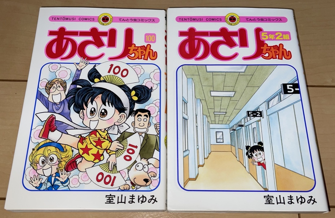 やや傷や汚れあり あさりちゃん 100巻 最終巻 5年2組 別巻 室山まゆみ2冊 14 16年刊 小学館 てんとう虫コミックス 絶版 の落札情報詳細 ヤフオク落札価格情報 オークフリー スマートフォン版