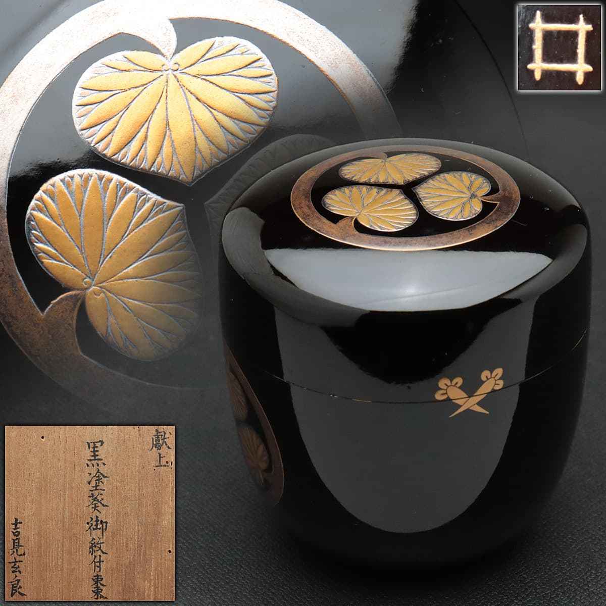 徳川家紋 葵紋 棗 共箱 茶道具 【公式通販】