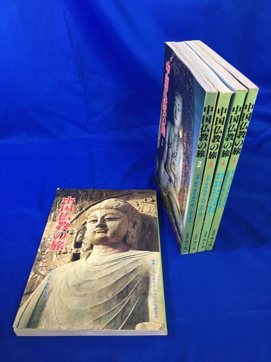 傷や汚れあり】BB67q△中国仏教の旅 全5巻セット 中国仏教協会・日中