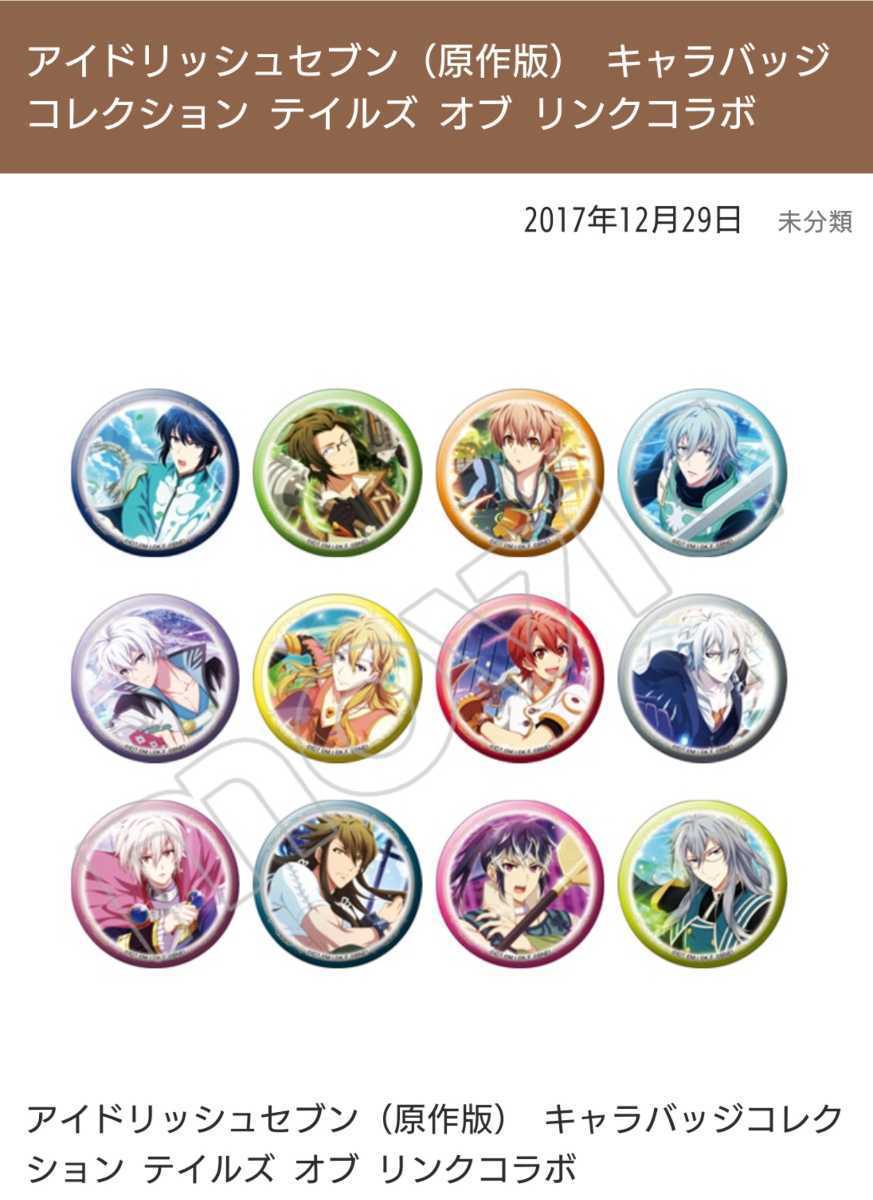  Foto zu 【目立った傷や汚れなし】アイドリッシュセブン アイナナ キャラバッジコレクション テイルズオブリンク コラボ 缶バッジ 千 の落札情報詳細 