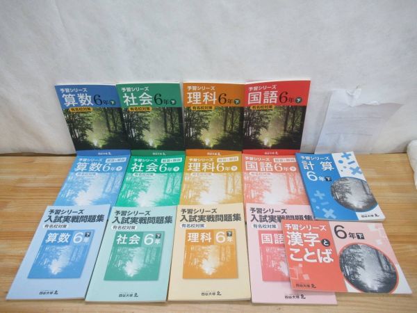 理科 6年 有名校対策 四谷大塚 （【レビュー】予習シリーズ