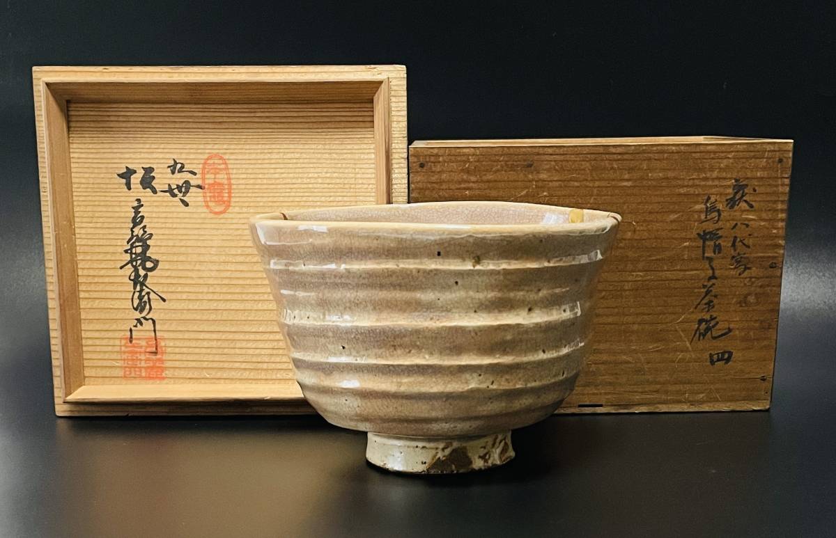 宗sou 萩焼 十一世坂高麗左衛門造 馬上盃（共箱）