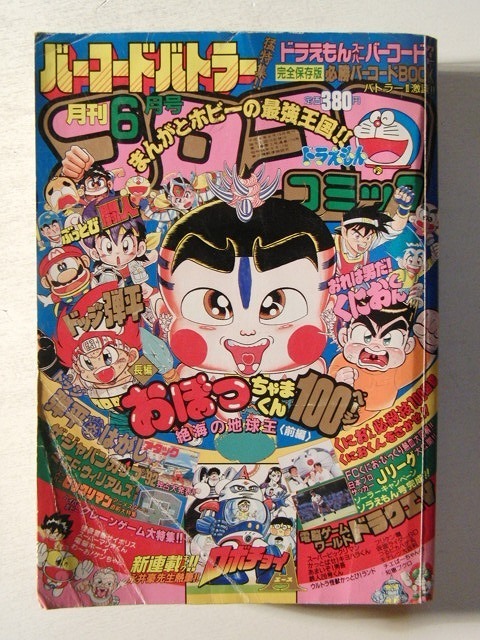 傷や汚れあり】コロコロコミック1992年6月号◇おぼっちゃまくん