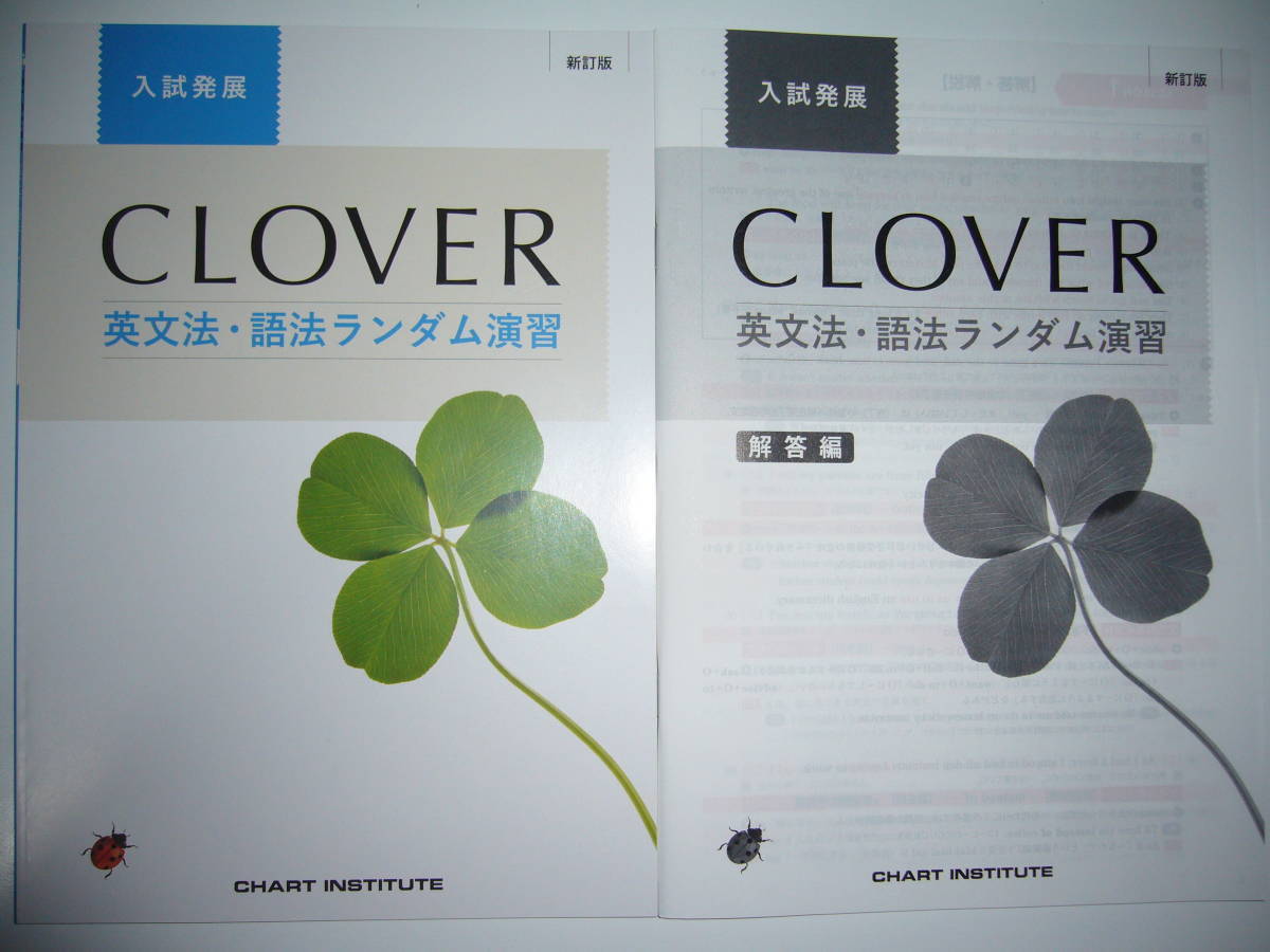 新訂版 CLOVER 英文法 ・ 語法ランダム演習 入試発展 別冊解答編