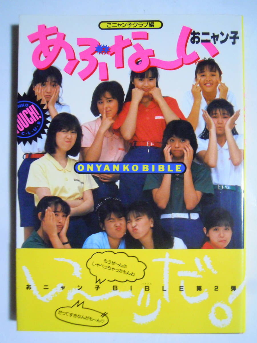 カセットテープ おニャン子クラブ アイドル 福永恵規 ミュージック 