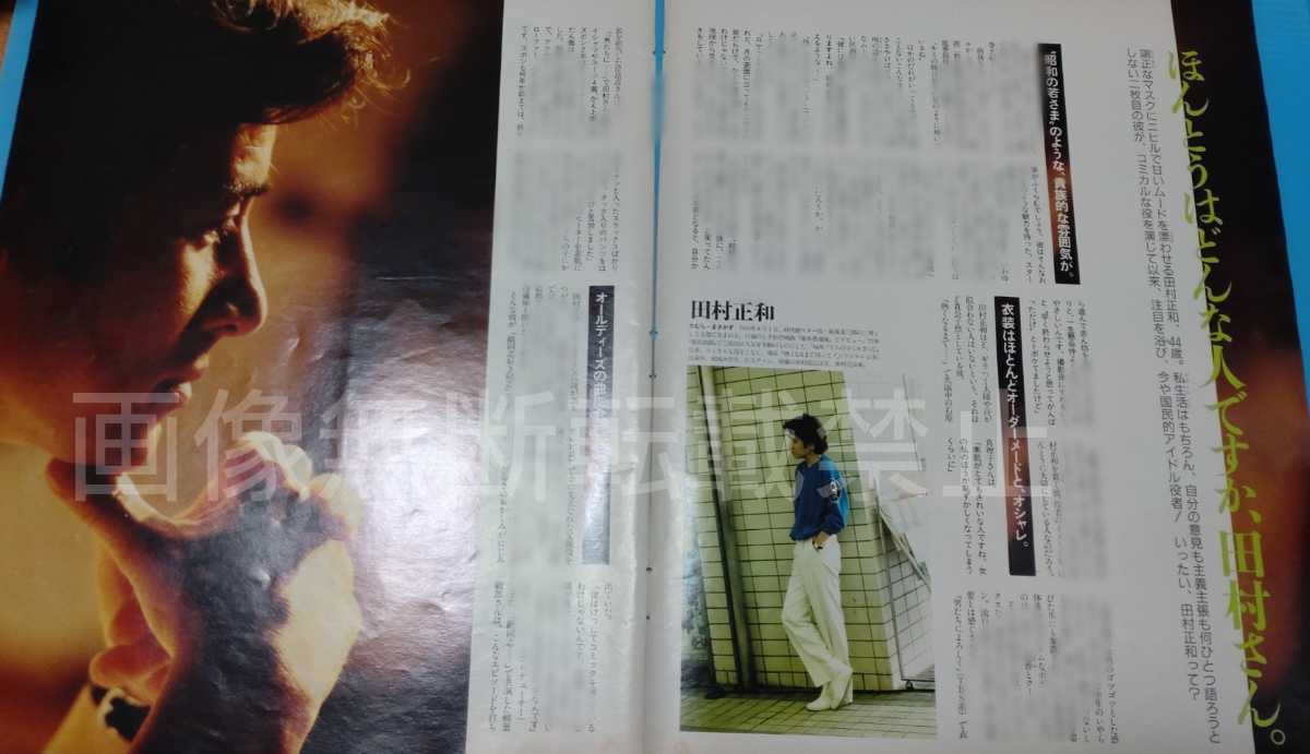 やや傷や汚れあり】□□田村正和□切り抜き 3ページ□80年代