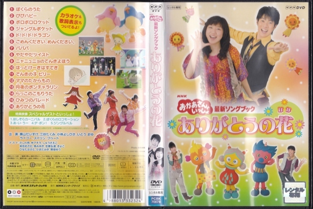 やや傷や汚れあり】【DVD】NHKおかあさんといっしょ 最新ソングブック