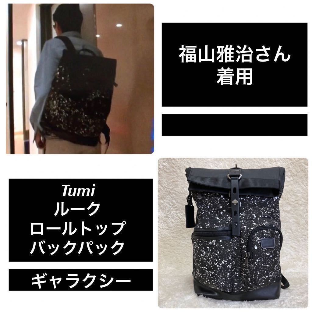 希少美品✨トゥミ　ルークトップ　バックパック　深イイ話　福山雅治衣装モデル 希少美品✨トゥミ ルークトップ バックパック 深イイ話 福山雅治