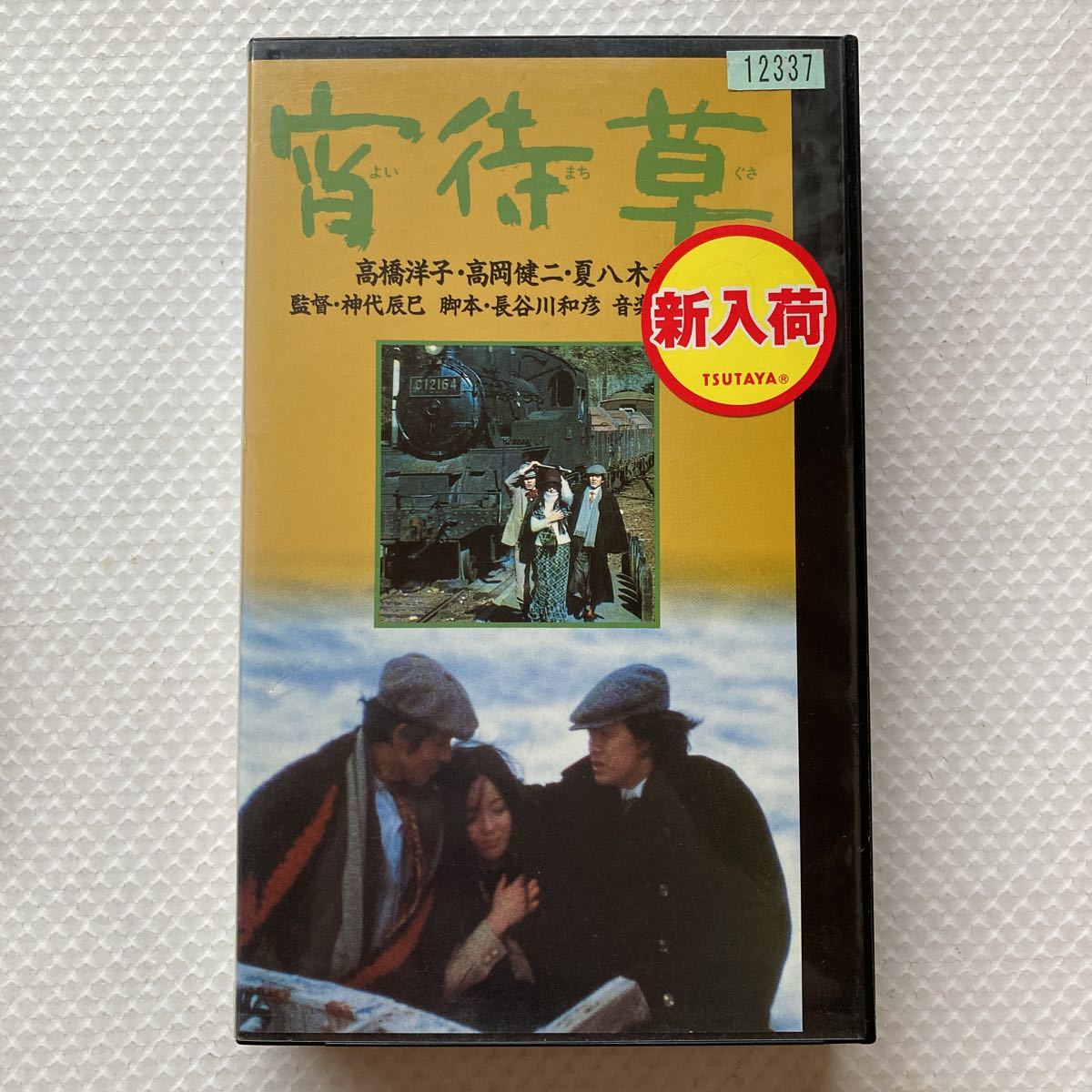 新品　未開封　宵待草　DVD　高橋洋子 　高岡健二　神代辰巳　未使用 91PVy3RtkZL._UF350,350_QL50_.jpg