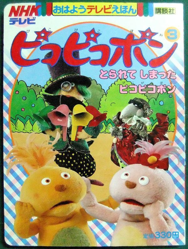 ピコピコポン NHK パッキー ソフビ ピコピコポン NHK パッキー ソフビ
