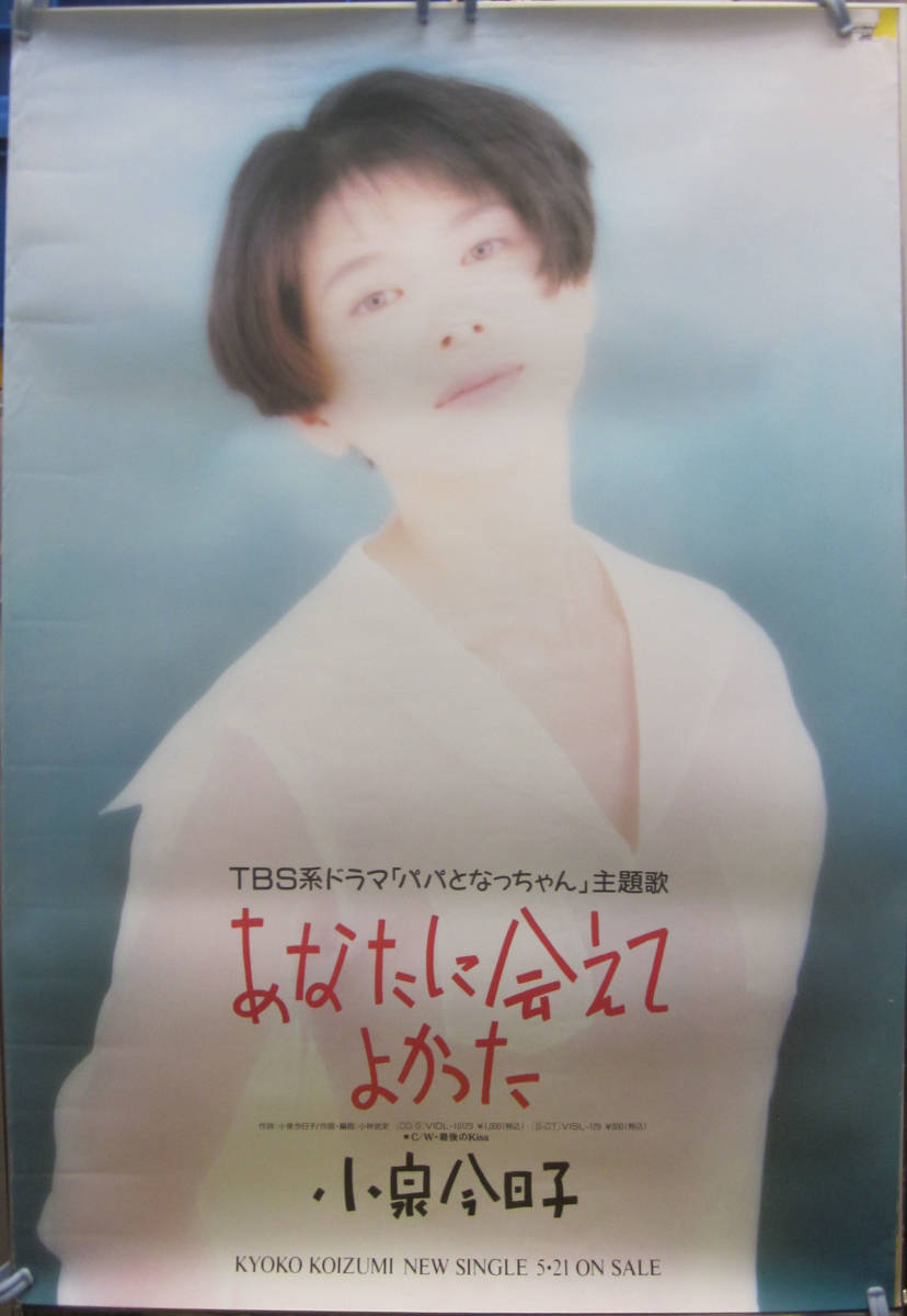 当時もの/レア/小泉今日子/1984年/「常夏娘」店頭用販促告知ポスター