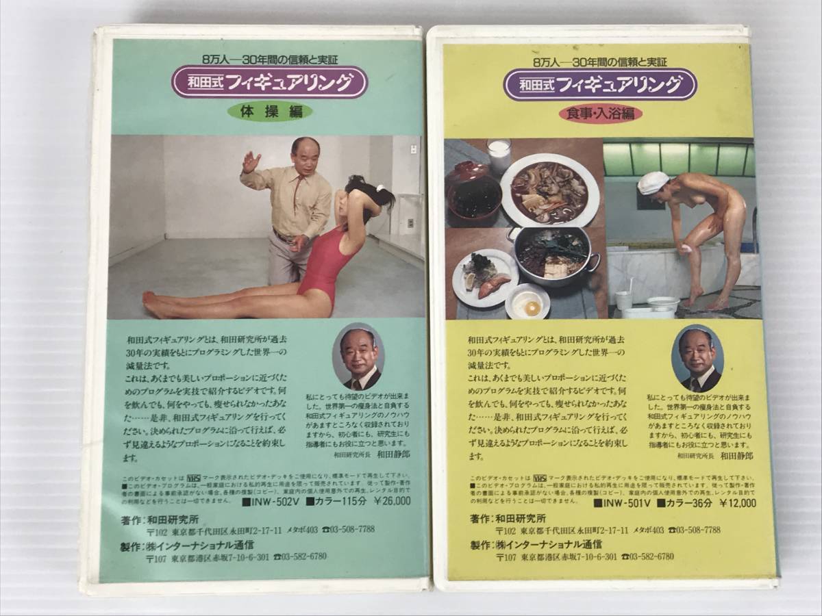 やや傷や汚れあり】和田研究所 和田式 フィギュアリング VHS